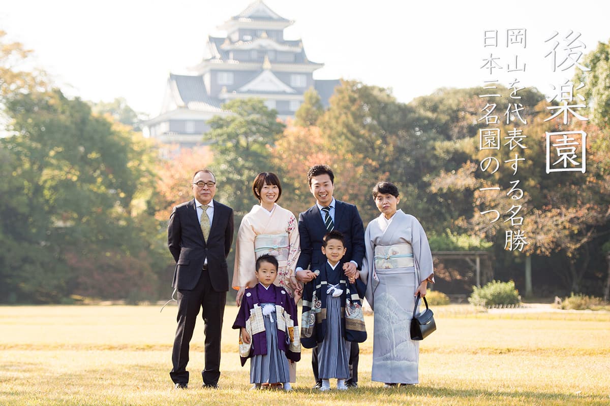 岡山　七五三　後楽園