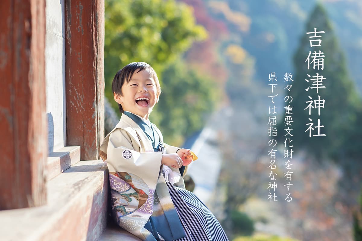 スモールボックス　吉備津神社　岡山七五三