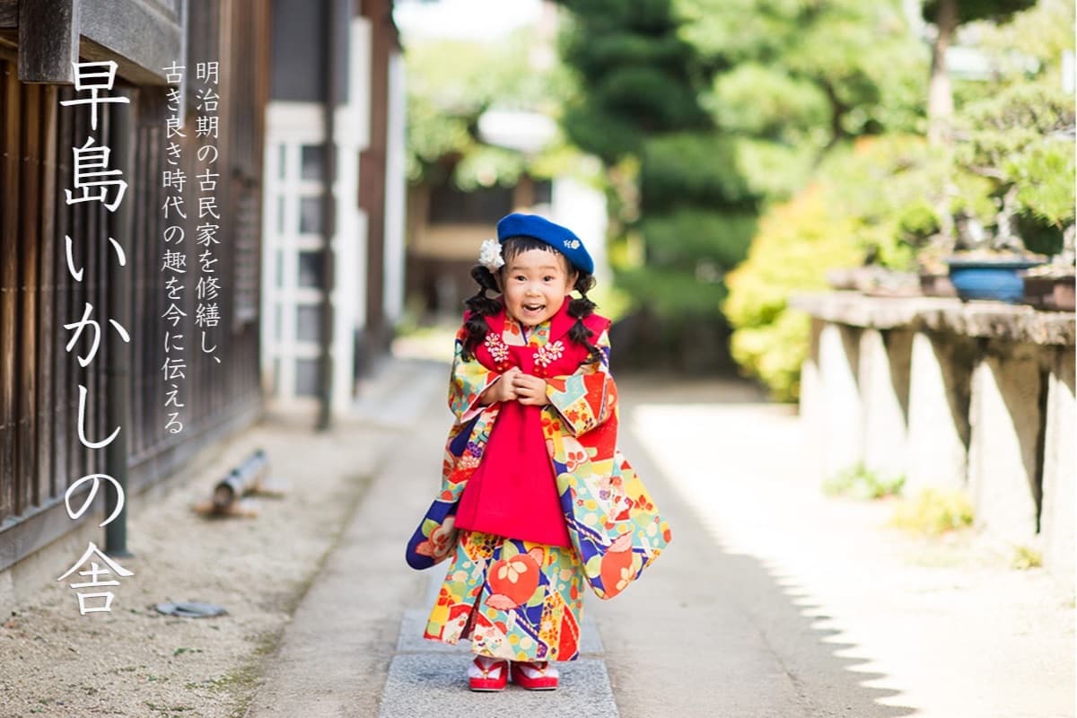 早島　七五三　いかしの舎